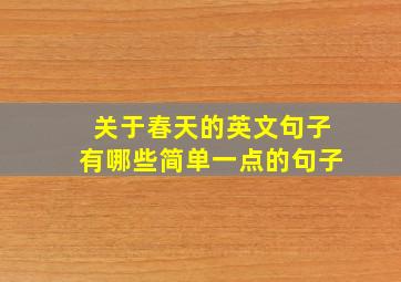 关于春天的英文句子有哪些简单一点的句子