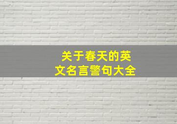 关于春天的英文名言警句大全