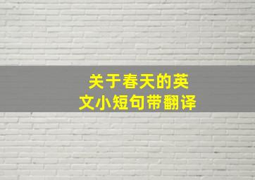 关于春天的英文小短句带翻译