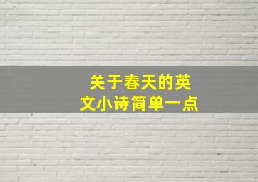 关于春天的英文小诗简单一点