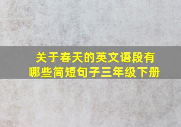 关于春天的英文语段有哪些简短句子三年级下册