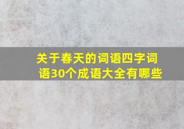 关于春天的词语四字词语30个成语大全有哪些