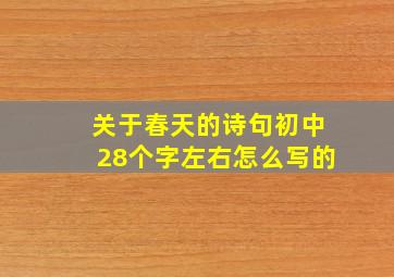 关于春天的诗句初中28个字左右怎么写的