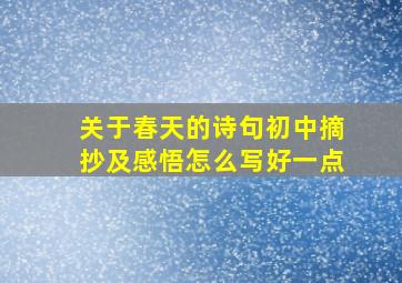 关于春天的诗句初中摘抄及感悟怎么写好一点