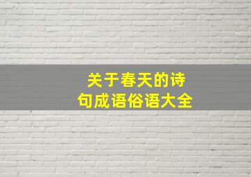 关于春天的诗句成语俗语大全