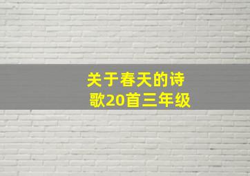 关于春天的诗歌20首三年级