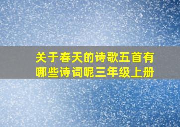 关于春天的诗歌五首有哪些诗词呢三年级上册