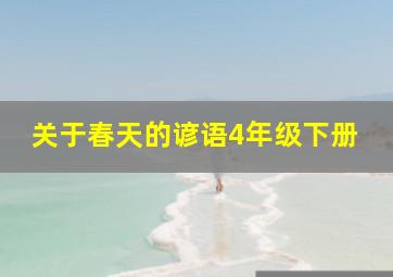 关于春天的谚语4年级下册