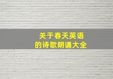 关于春天英语的诗歌朗诵大全