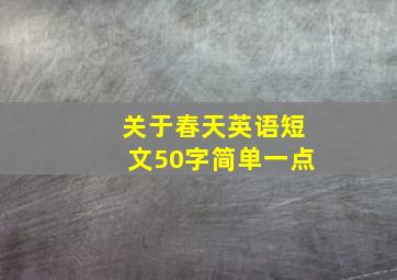 关于春天英语短文50字简单一点