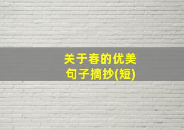 关于春的优美句子摘抄(短)