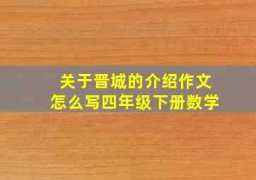 关于晋城的介绍作文怎么写四年级下册数学