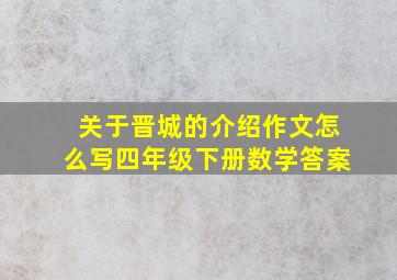 关于晋城的介绍作文怎么写四年级下册数学答案