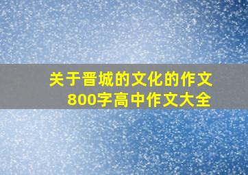 关于晋城的文化的作文800字高中作文大全