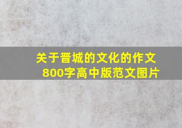 关于晋城的文化的作文800字高中版范文图片