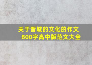 关于晋城的文化的作文800字高中版范文大全