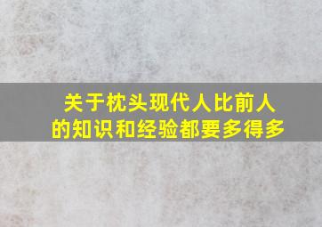 关于枕头现代人比前人的知识和经验都要多得多