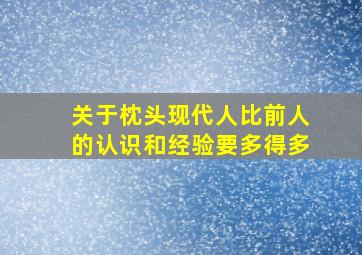 关于枕头现代人比前人的认识和经验要多得多