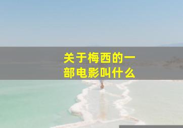 关于梅西的一部电影叫什么