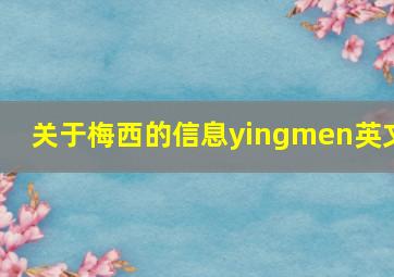 关于梅西的信息yingmen英文