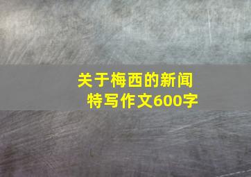 关于梅西的新闻特写作文600字