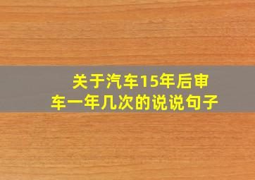 关于汽车15年后审车一年几次的说说句子