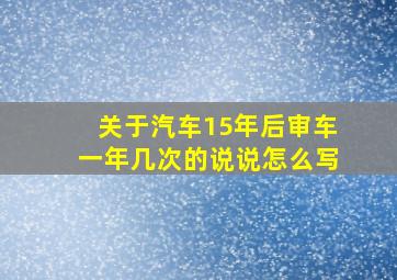 关于汽车15年后审车一年几次的说说怎么写