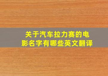 关于汽车拉力赛的电影名字有哪些英文翻译