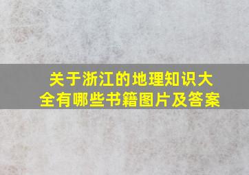 关于浙江的地理知识大全有哪些书籍图片及答案