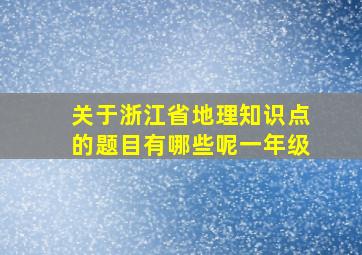 关于浙江省地理知识点的题目有哪些呢一年级