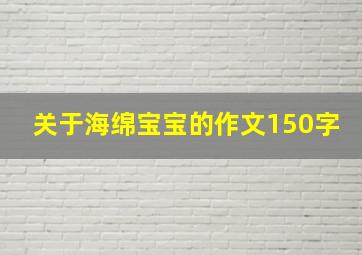 关于海绵宝宝的作文150字