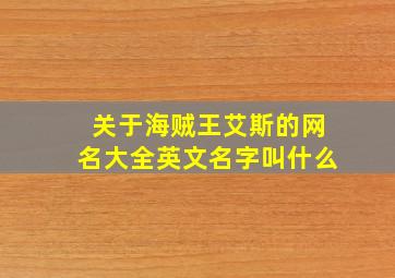 关于海贼王艾斯的网名大全英文名字叫什么