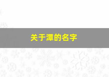 关于潭的名字