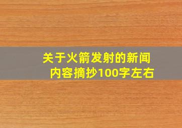 关于火箭发射的新闻内容摘抄100字左右