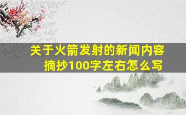 关于火箭发射的新闻内容摘抄100字左右怎么写