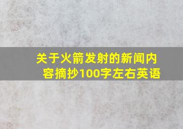 关于火箭发射的新闻内容摘抄100字左右英语