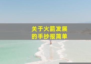 关于火箭发展的手抄报简单