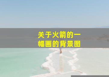 关于火箭的一幅画的背景图