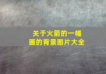 关于火箭的一幅画的背景图片大全