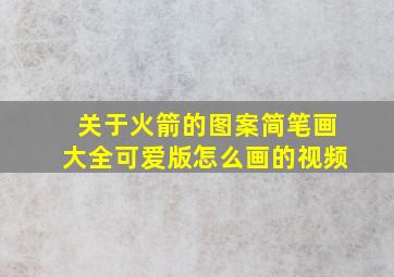 关于火箭的图案简笔画大全可爱版怎么画的视频