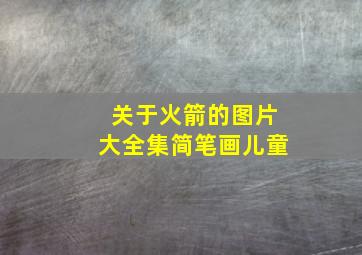 关于火箭的图片大全集简笔画儿童