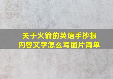 关于火箭的英语手抄报内容文字怎么写图片简单