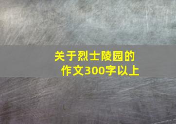 关于烈士陵园的作文300字以上