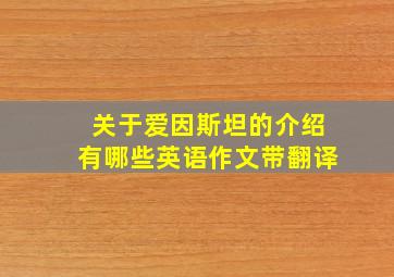 关于爱因斯坦的介绍有哪些英语作文带翻译