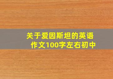 关于爱因斯坦的英语作文100字左右初中