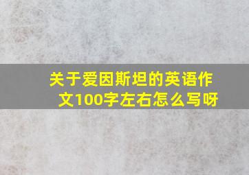 关于爱因斯坦的英语作文100字左右怎么写呀