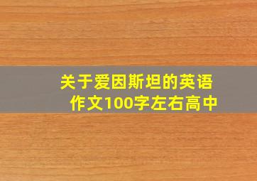 关于爱因斯坦的英语作文100字左右高中