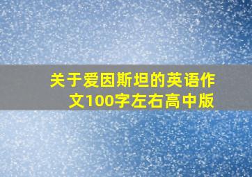 关于爱因斯坦的英语作文100字左右高中版