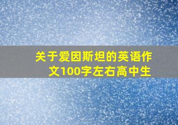 关于爱因斯坦的英语作文100字左右高中生