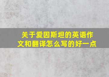 关于爱因斯坦的英语作文和翻译怎么写的好一点